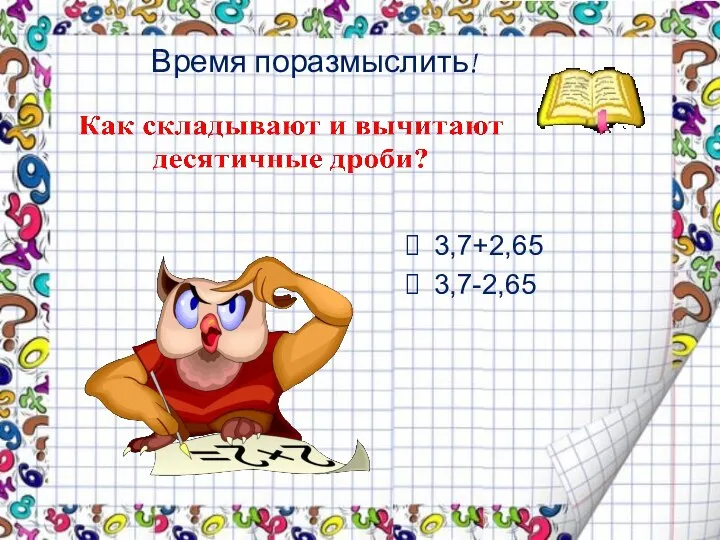 Время поразмыслить! 3,7+2,65 3,7-2,65