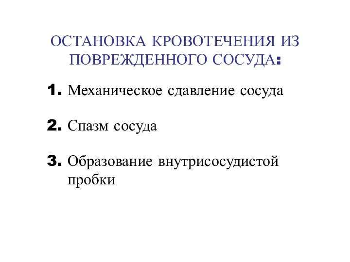 ОСТАНОВКА КРОВОТЕЧЕНИЯ ИЗ ПОВРЕЖДЕННОГО СОСУДА: Механическое сдавление сосуда Спазм сосуда Образование внутрисосудистой пробки