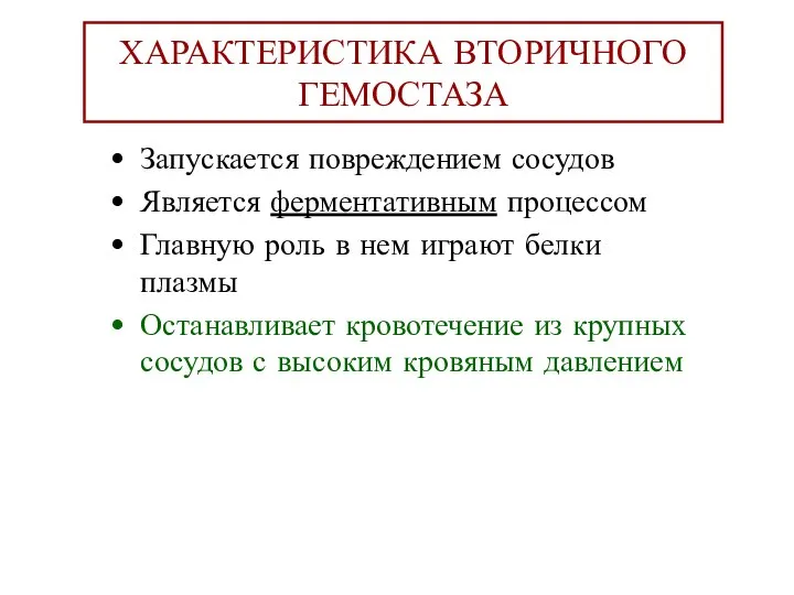 ХАРАКТЕРИСТИКА ВТОРИЧНОГО ГЕМОСТАЗА Запускается повреждением сосудов Является ферментативным процессом Главную роль в