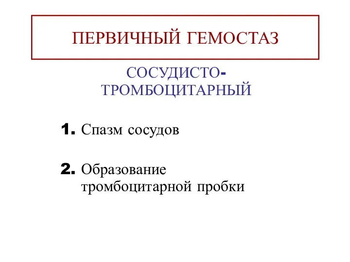 ПЕРВИЧНЫЙ ГЕМОСТАЗ СОСУДИСТО-ТРОМБОЦИТАРНЫЙ Спазм сосудов Образование тромбоцитарной пробки