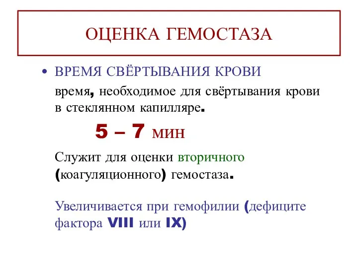 ОЦЕНКА ГЕМОСТАЗА ВРЕМЯ СВЁРТЫВАНИЯ КРОВИ время, необходимое для свёртывания крови в стеклянном