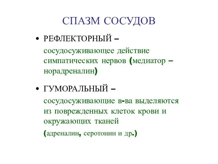 СПАЗМ СОСУДОВ РЕФЛЕКТОРНЫЙ – сосудосуживающее действие симпатических нервов (медиатор – норадреналин) ГУМОРАЛЬНЫЙ