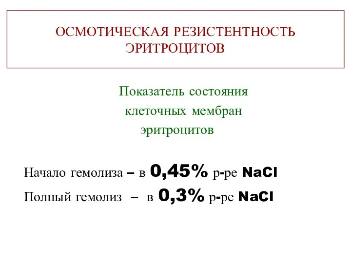 ОСМОТИЧЕСКАЯ РЕЗИСТЕНТНОСТЬ ЭРИТРОЦИТОВ Показатель состояния клеточных мембран эритроцитов Начало гемолиза – в