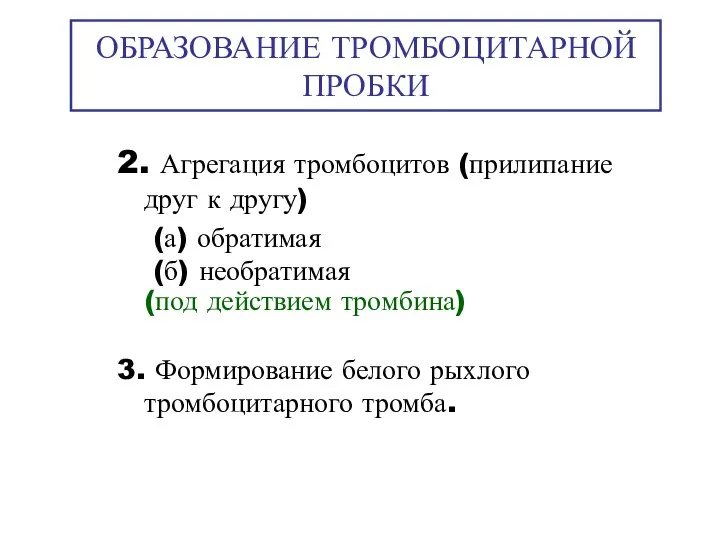 ОБРАЗОВАНИЕ ТРОМБОЦИТАРНОЙ ПРОБКИ 2. Агрегация тромбоцитов (прилипание друг к другу) (а) обратимая