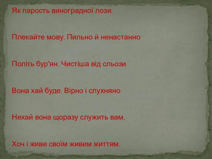 Як парость виноградної лози, Плекайте мову. Пильно й ненастанно Політь бур′ян. Чистіша