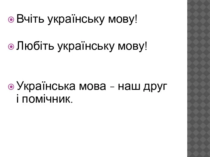 Вчіть українську мову! Любіть українську мову! Українська мова - наш друг і помічник.