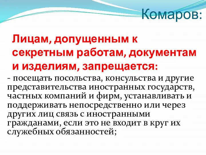 Лицам, допущенным к секретным работам, документам и изделиям, запрещается: - посещать посольства,