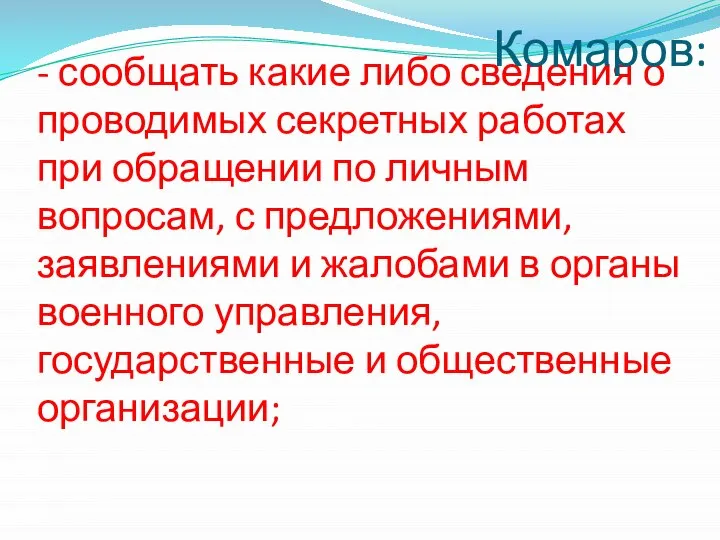 - сообщать какие либо сведения о проводимых секретных работах при обращении по