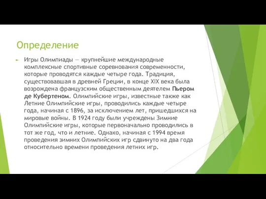 Определение Игры Олимпиады — крупнейшие международные комплексные спортивные соревнования современности, которые проводятся