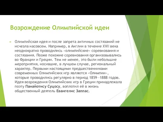 Возрождение Олимпийской идеи Олимпийская идея и после запрета античных состязаний не исчезла