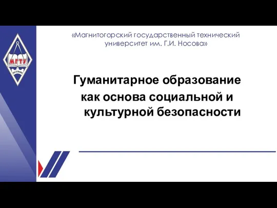 Гуманитарное образование как основа социальной и культурной безопасности