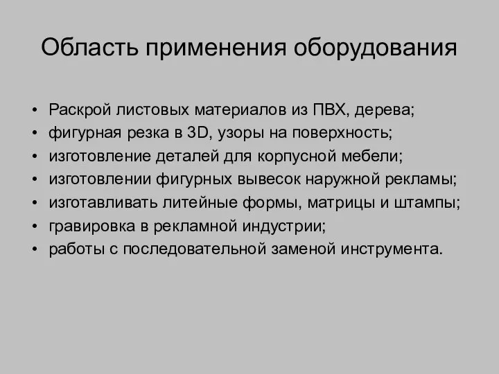 Область применения оборудования Раскрой листовых материалов из ПВХ, дерева; фигурная резка в