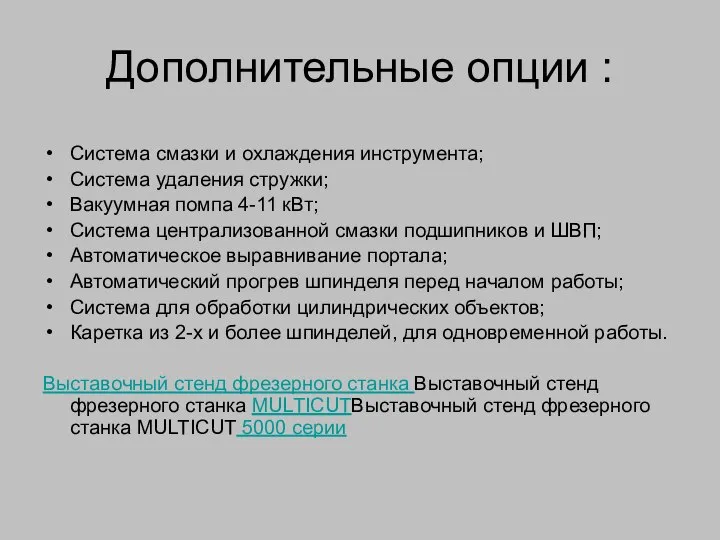 Дополнительные опции : Система смазки и охлаждения инструмента; Система удаления стружки; Вакуумная