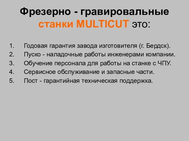 Фрезерно - гравировальные станки MULTICUT это: Годовая гарантия завода изготовителя (г. Бердск).