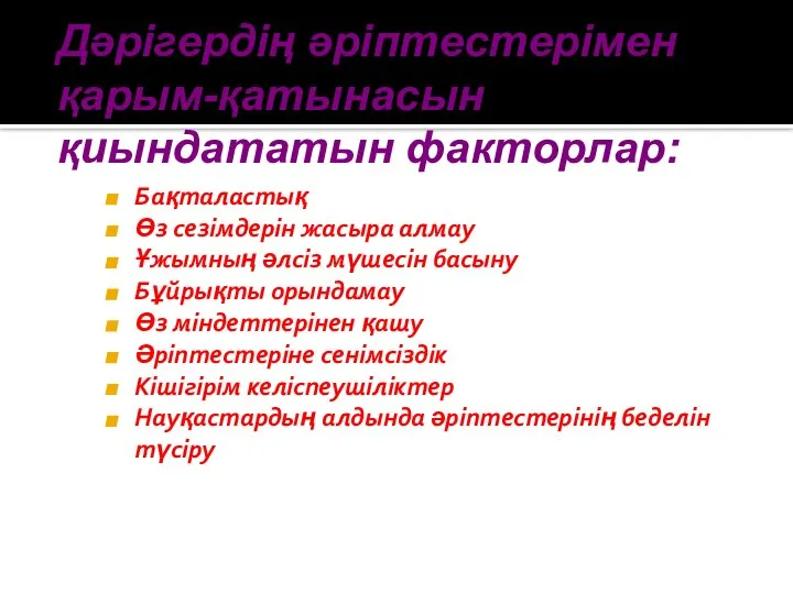 Дәрігердің әріптестерімен қарым-қатынасын қиындататын факторлар: Бақталастық Өз сезімдерін жасыра алмау Ұжымның әлсіз