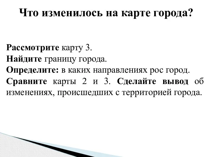 Что изменилось на карте города? Рассмотрите карту 3. Найдите границу города. Определите: