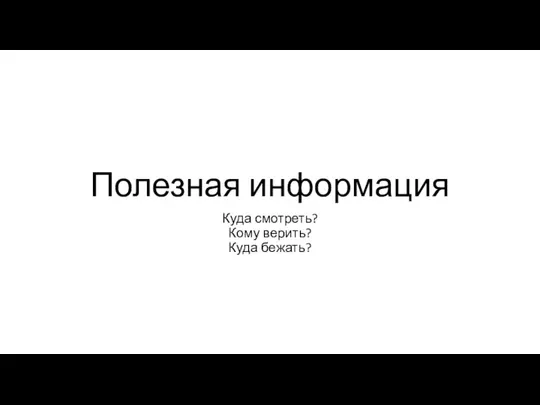 Полезная информация