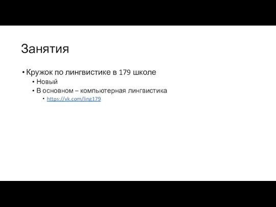 Занятия Кружок по лингвистике в 179 школе Новый В основном – компьютерная лингвистика https://vk.com/ling179