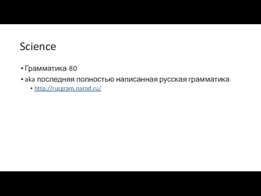 Science Грамматика-80 aka последняя полностью написанная русская грамматика http://rusgram.narod.ru/