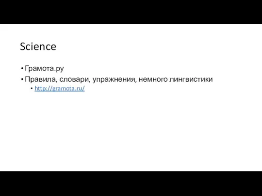 Science Грамота.ру Правила, словари, упражнения, немного лингвистики http://gramota.ru/