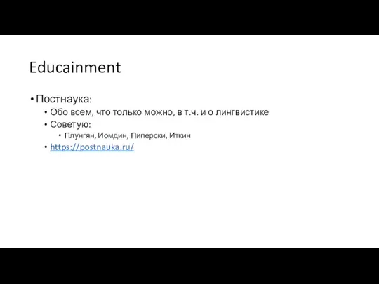 Educainment Постнаука: Обо всем, что только можно, в т.ч. и о лингвистике