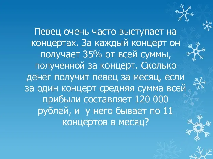 Певец очень часто выступает на концертах. За каждый концерт он получает 35%