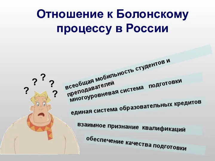 Отношение к Болонскому процессу в России многоуровневая система подготовки единая система образовательных