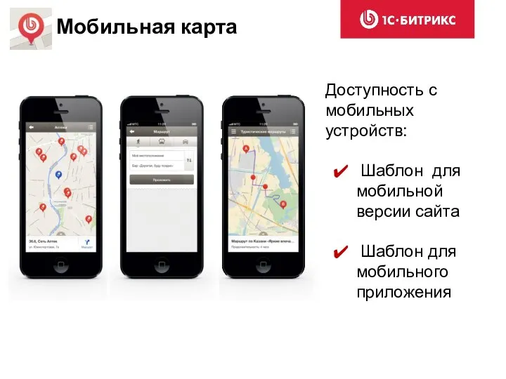 Доступность с мобильных устройств: Шаблон для мобильной версии сайта Шаблон для мобильного приложения Мобильная карта