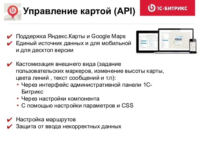 Поддержка Яндекс.Карты и Google Maps Единый источник данных и для мобильной и