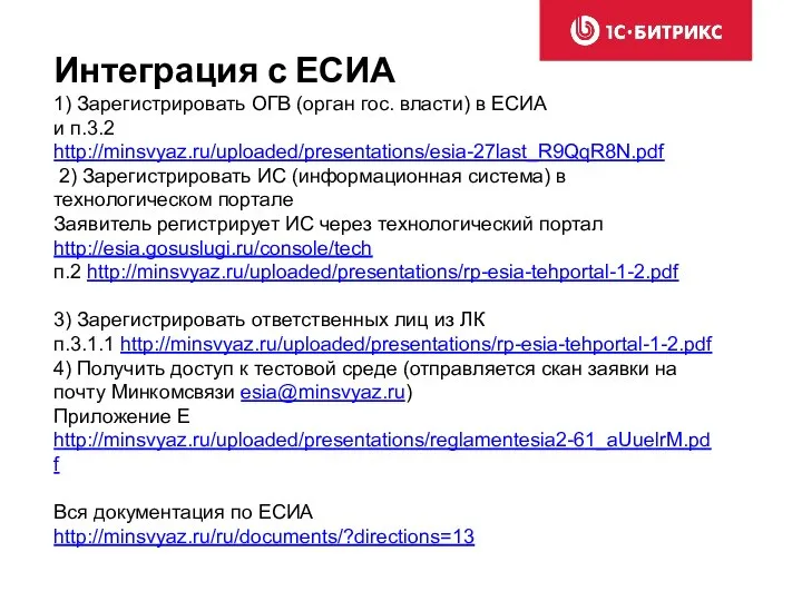 Интеграция с ЕСИА 1) Зарегистрировать ОГВ (орган гос. власти) в ЕСИА и