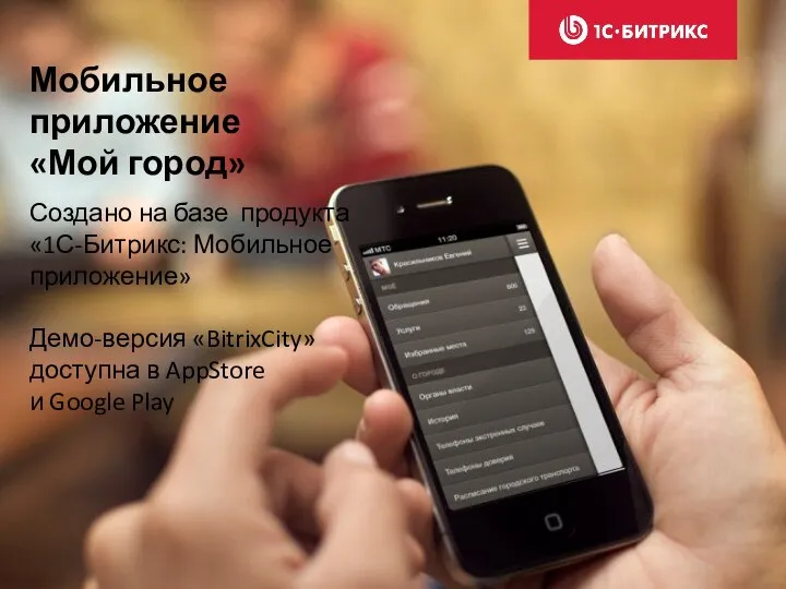 Мобильное приложение «Мой город» Создано на базе продукта «1С-Битрикс: Мобильное приложение» Демо-версия
