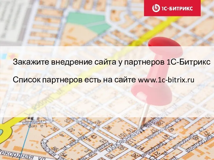 Закажите внедрение сайта у партнеров 1С-Битрикс Список партнеров есть на сайте www.1c-bitrix.ru