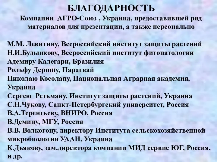 БЛАГОДАРНОСТЬ Компании АГРО-Союз , Украина, предоставившей ряд материалов для презентации, а также