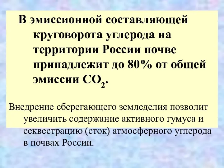 В эмиссионной составляющей круговорота углерода на территории России почве принадлежит до 80%