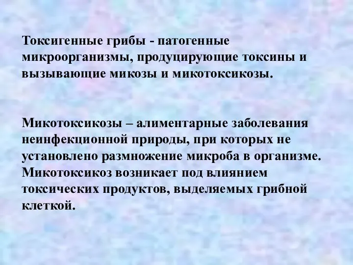 Токсигенные грибы - патогенные микроорганизмы, продуцирующие токсины и вызывающие микозы и микотоксикозы.