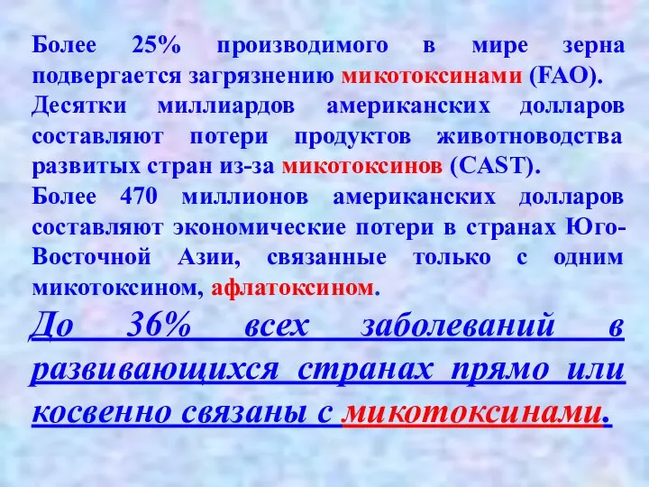 Более 25% производимого в мире зерна подвергается загрязнению микотоксинами (FAO). Десятки миллиардов