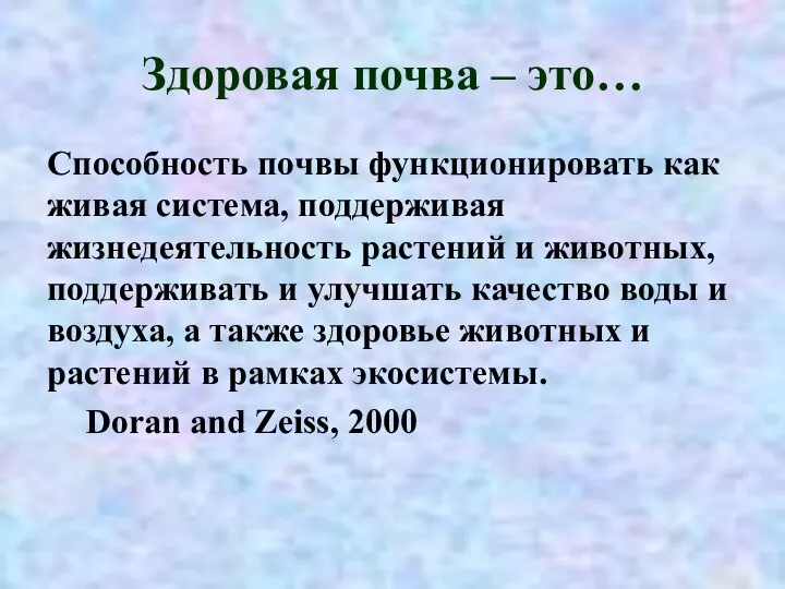 Здоровая почва – это… Способность почвы функционировать как живая система, поддерживая жизнедеятельность