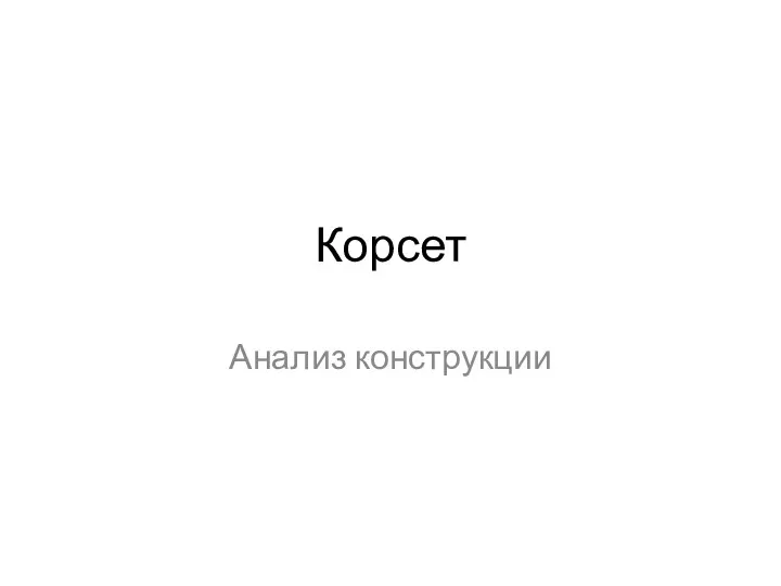 Корсет. Анализ конструкции