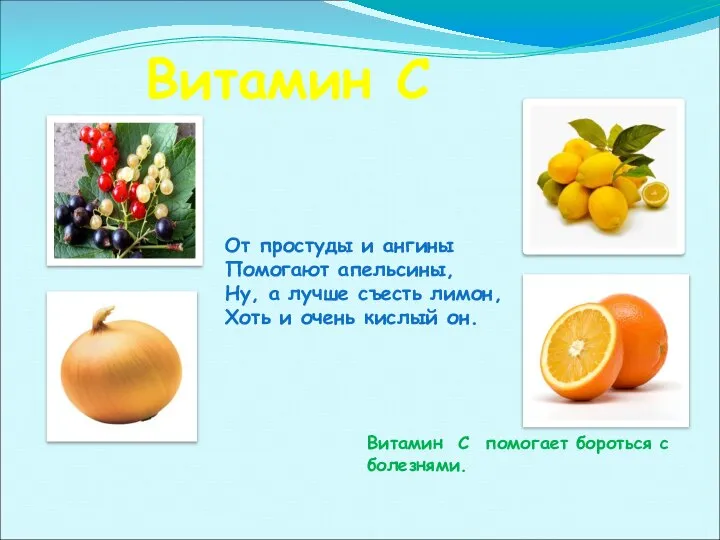 Витамин С От простуды и ангины Помогают апельсины, Ну, а лучше съесть