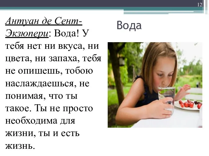 Вода Антуан де Сент-Экзюпери: Вода! У тебя нет ни вкуса, ни цвета,