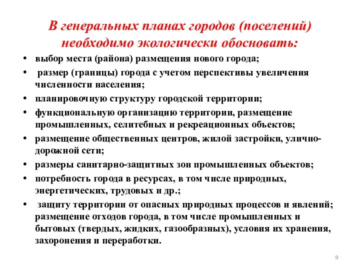 В генеральных планах городов (поселений) необходимо экологически обосновать: выбор места (района) размещения