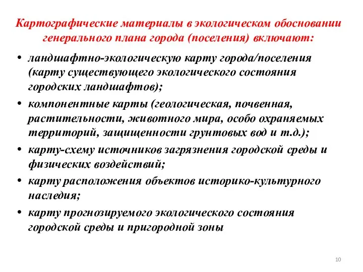 Картографические материалы в экологическом обосновании генерального плана города (поселения) включают: ландшафтно-экологическую карту