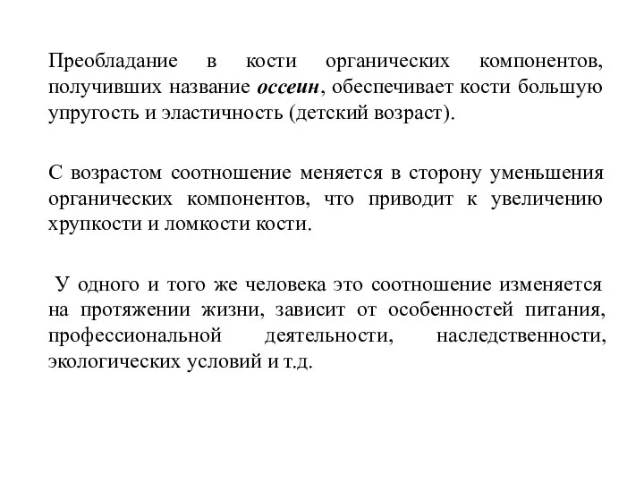 Преобладание в кости органических компонентов, получивших название оссеин, обеспечивает кости большую упругость