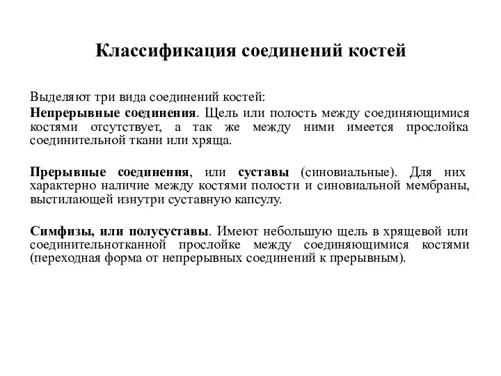 Классификация соединений костей Выделяют три вида соединений костей: Непрерывные соединения. Щель или