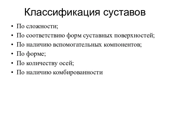 Классификация суставов По сложности; По соответствию форм суставных поверхностей; По наличию вспомогательных