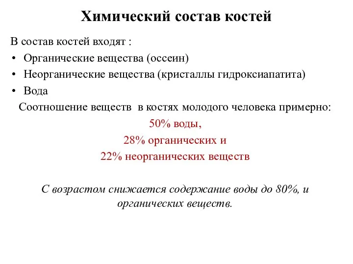 Химический состав костей В состав костей входят : Органические вещества (оссеин) Неорганические