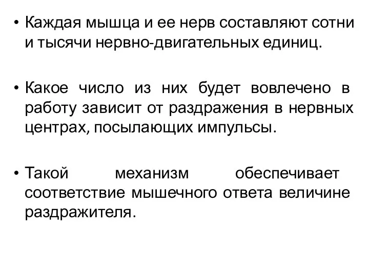 Каждая мышца и ее нерв составляют сотни и тысячи нервно-двигательных единиц. Какое