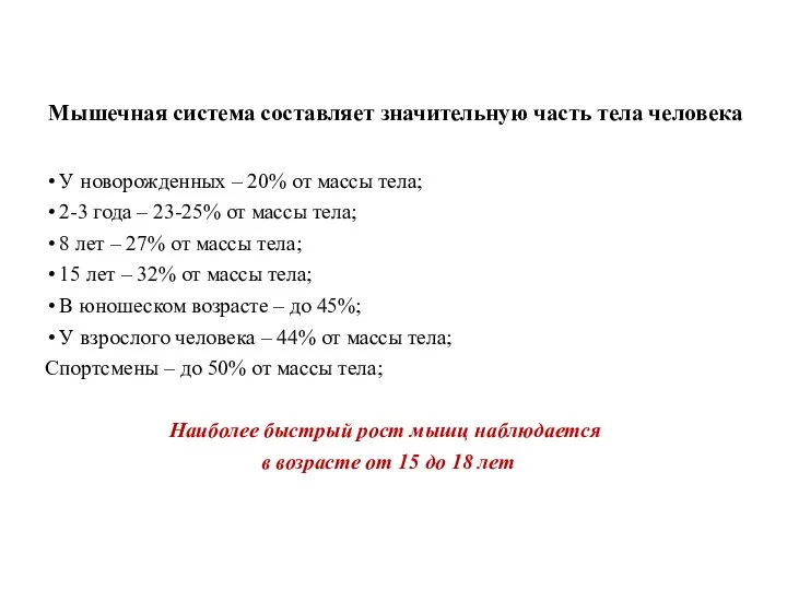 Мышечная система составляет значительную часть тела человека У новорожденных – 20% от