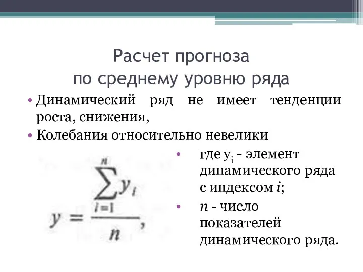 Расчет прогноза по среднему уровню ряда Динамический ряд не имеет тенденции роста,