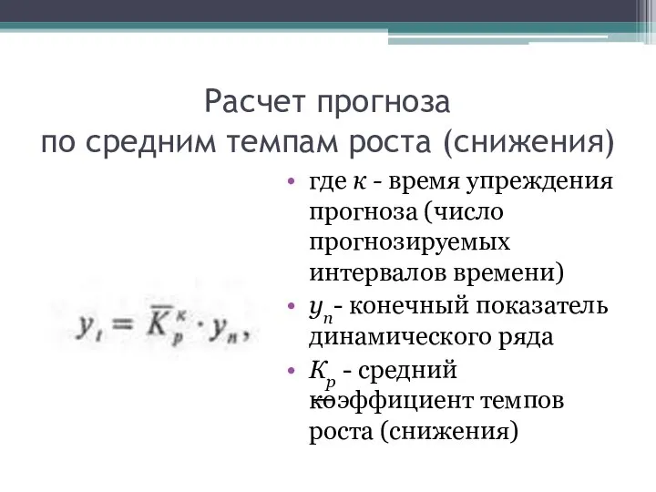 Расчет прогноза по средним темпам роста (снижения) где к - время упреждения